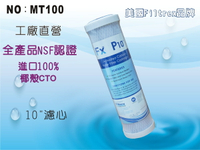 【龍門淨水】美國Filtrex品牌 Fx 10吋NSF-CTO100%椰殼活性炭濾心 RO純水機 淨水器(MT100)