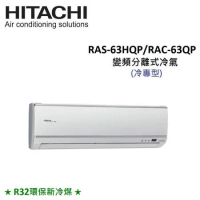 贈好禮4選1)HITACHI日立 8-9坪 6.3KW R32冷煤 變頻分離式冷氣 RAS-63HQP/RAC-63QP