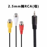 LineQ 1分3 AV影音轉接線2.5mm轉RCA梅花母轉換延長線(1.5米)