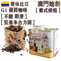 哥倫比亞咖啡豆(小罐裝) 114g【葡式烘焙】【新鮮烘焙】中度烘焙 100% 阿拉比卡 圓潤不酸 堅果朱古力風味 奶啡專用 不油膩 全自動機首選/家庭全自動咖啡機適用 Philips 飛利浦咖啡機適用