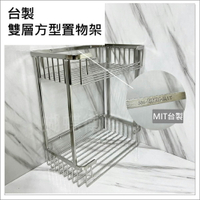 【雙層方型置物架】台灣製造MIT.304不銹鋼.沐浴乳架.洗髮精架.牆壁置物架.浴室置物架