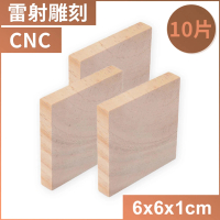 松木塊6x6x1cm 10片 雷雕 CNC(耗材 DIY 手作 模型)