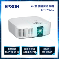【EPSON】4K智慧劇院遊戲機 3LCD 投影機(EH-TW6250)