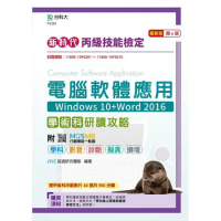 丙級電腦軟體應用學術科研讀攻略（Windows 10+Word 201[9折] TAAZE讀冊生活