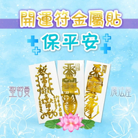 開運符金屬貼系列🍎保平安🍎平安吉祥/護身保護/行車平安（手機貼紙 奧剛材料 DIY 產品貼紙）🔯聖哲曼🔯