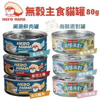 HeroMama 無穀主食貓罐80g/165g【多罐組】 溯源鮮肉/海陸派對 98%高肉含量 貓罐頭『WANG』