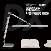 愛迪生 DX 第三代T5雙臂檯燈(TF-3136 DX)