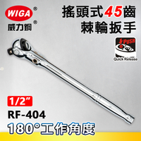 WIGA 威力鋼 RF-404 1/2＂搖頭式45齒棘輪扳手-4分頭(自動扳手/套筒扳手)