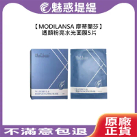 MODILANSA 摩蒂蘭莎 面膜 透顏粉亮水光面膜 5片入