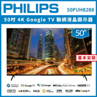 【詢問客服優惠】【基本安裝】PHILIPS 飛利浦 50吋 4K Google TV 聯網液晶顯示器 50PUH8288