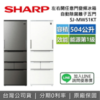 【全館領券再折+8/31前登錄送16吋風扇】SHARP 夏普 SJ-MW51KT 左右任意開冰箱 504公升 自動除菌離子 變頻冰箱 一級節能 含基本安裝 AI智能冰箱 夏普冰箱