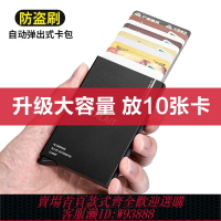 {台灣公司貨 可打統編}2024新款金屬自動彈出式卡包防盜刷男女士卡套防消磁大容量卡盒潮