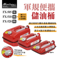 【Meltec】大自工業 軍規便攜油桶 5L/10L/20L FX-505.510.520 汽油桶 油瓶 露營 悠遊戶外