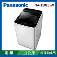 Panasonic國際牌 11公斤 台灣製 定頻超強淨直立式洗衣機 NA-110EB-W 象牙白