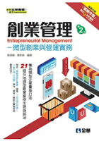 創業管理-微型創業與營運實務(第二版)