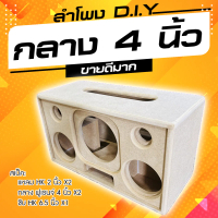 COD ตู้ลำโพง DIY (จัดเตรียม 1-2 วัน) ซับ 6.5 นิ้ว 1 ดอก เสียงกลาง 4 นิ้ว 2ดอก แหลม 2นิ้ว hk 2 ดอก MD