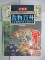 【書寶二手書T1／百科全書_E8H】動物百科_姚啟久