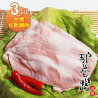 【那魯灣】台灣松阪豬肉3包(190g以上/包)