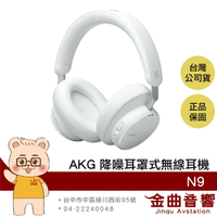 AKG N9 白色 USB-C Dongle連接 空間音訊 自適應降噪 耳罩式 無線 耳機 | 金曲音響