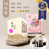 中焙｜甜蜜情人 配方咖啡 濾掛咖啡包 10包 (盒裝)