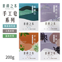 【素顏之本】香皂 沐浴皂 200g 薰衣草 平安皂 綠礦皂 豆油皂