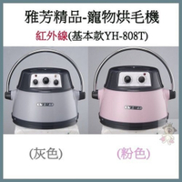 YH雅芳-紅外線多功能寵物烘毛機 銀灰/粉色 (YH-808T)
