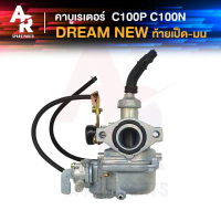 คาร์บูเรเตอร์ HONDA - DREAM NEW C100N (EXCEL) คาบูดรีมนิว ดรีม100 เวฟ 100 เก่า C100N C100P คุรุสภา ค