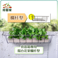 【綠藝家】育苗箱專用陽台花架欄杆型