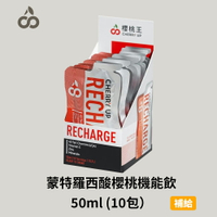 [櫻桃王] 蒙特羅西酸櫻桃機能飲 50ml (10包）