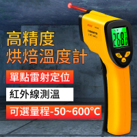 【晨洲島】紅外線料理用烘焙溫度計 手持油溫水溫測溫槍 高精度工業測溫儀 空調溫度槍  ℃/℉自由切換