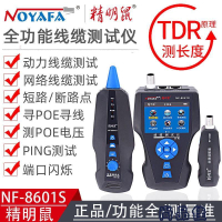 精明鼠NF-8601S尋線儀網線巡線網絡測線多功能測線儀無噪音抗干擾【咪咖館】