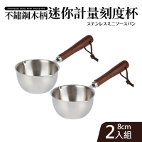 不鏽鋼木柄迷你計量刻度杯8cm_2件組(醬汁鍋)