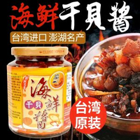 其他品牌 - 臺灣進口菊之鮮鱻海鮮乾貝醬瑤柱小魚xo醬丁香魚海皇罐頭即食下飯