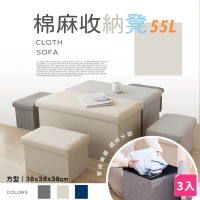 【樂邦】方型棉麻收納椅凳-中款38cm/4入(55L 收納凳 椅子 儲物)