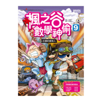 楓之谷數學神偷9：主廚的接班人
