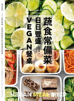 【電子書】蔬食常備菜，日日豐盛Vegan餐桌
