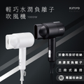 KINYO KH-9505 輕巧負離子吹風機