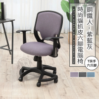【ADS】鋼鐵人時尚貓抓皮T扶手六腳電腦椅/辦公椅(薰紫色)