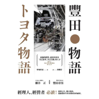 【momoBOOK】豐田物語：最強的經營，就是培育出「自己思考、自己行動」的人才(電子書)