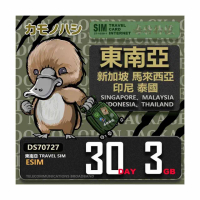 【鴨嘴獸Platypi.IF】東南亞eSIM 30日 3GB 用完斷網 網卡(東南亞上網卡 免換卡 流量上網卡)