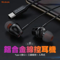 Mcdodo 麥多多 微星 Type-C 立體聲通話聽歌線控 耳塞式耳機 1.2M (附替換耳塞/iPhone15適用)