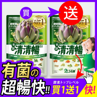 新No.1 [清清暢EX] 42粒x2入【排空+清暢】有菌の日酵素 暢快 解便秘方 順便有纖 諾麗果 AB菌 比菲菌 酵母菌 朝鮮薊 促進代謝 益生菌 限時下殺 快搶