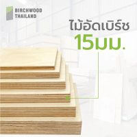 ไม้อัดเบิร์ช เกรดพรีเมี่ยม สวยสองหน้า หนา 15มม. Baltic Birch Plywood Birchwood Thailand