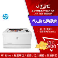 【最高4%回饋+299免運】HP Color LaserJet Pro M155nw 無線網路彩色雷射印表機★(7-11滿299免運)