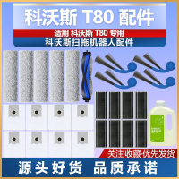 適配科沃斯掃地機T80配件耗材集塵袋滾筒拖布滾刷濾芯清潔液邊刷