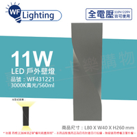 舞光 OD-2350 LED 11W 3000K 黃光 全電壓 戶外 愛麗絲壁燈 _ WF431221