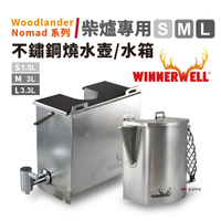 【WINNERWELL】柴爐專用不鏽鋼燒水壺 S/M/L 野營 煮水 水箱 露營 玩火必備 悠遊戶外