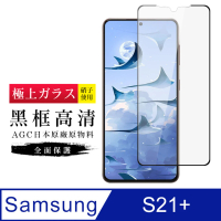 三星 S21 PLUS/S21P AGC日本原料黑框高清疏油疏水鋼化膜保護貼玻璃貼(S21+保護貼S21+鋼化膜)