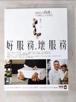【書寶二手書T7／行銷_KF2】好服務。壞服務_蘇國垚