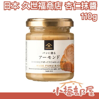 【杏仁抹醬 110g】日本 久世福商店 麵包抹醬 紅豆醬 豆沙醬 花生醬 杏仁醬 抹茶醬【小福部屋】